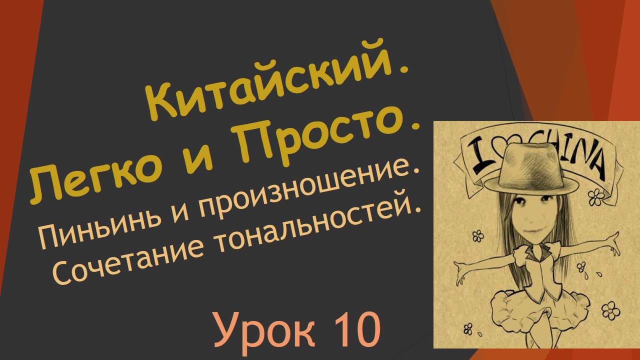 10. Пиньинь и произношение. Сочетание тональностей.