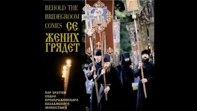 Се Жених грядет в полунощи(Хор братии Валаамского монастыря) смотреть онлайн