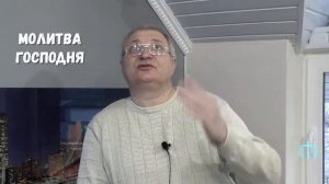 Молитва Господня "Отче наш"