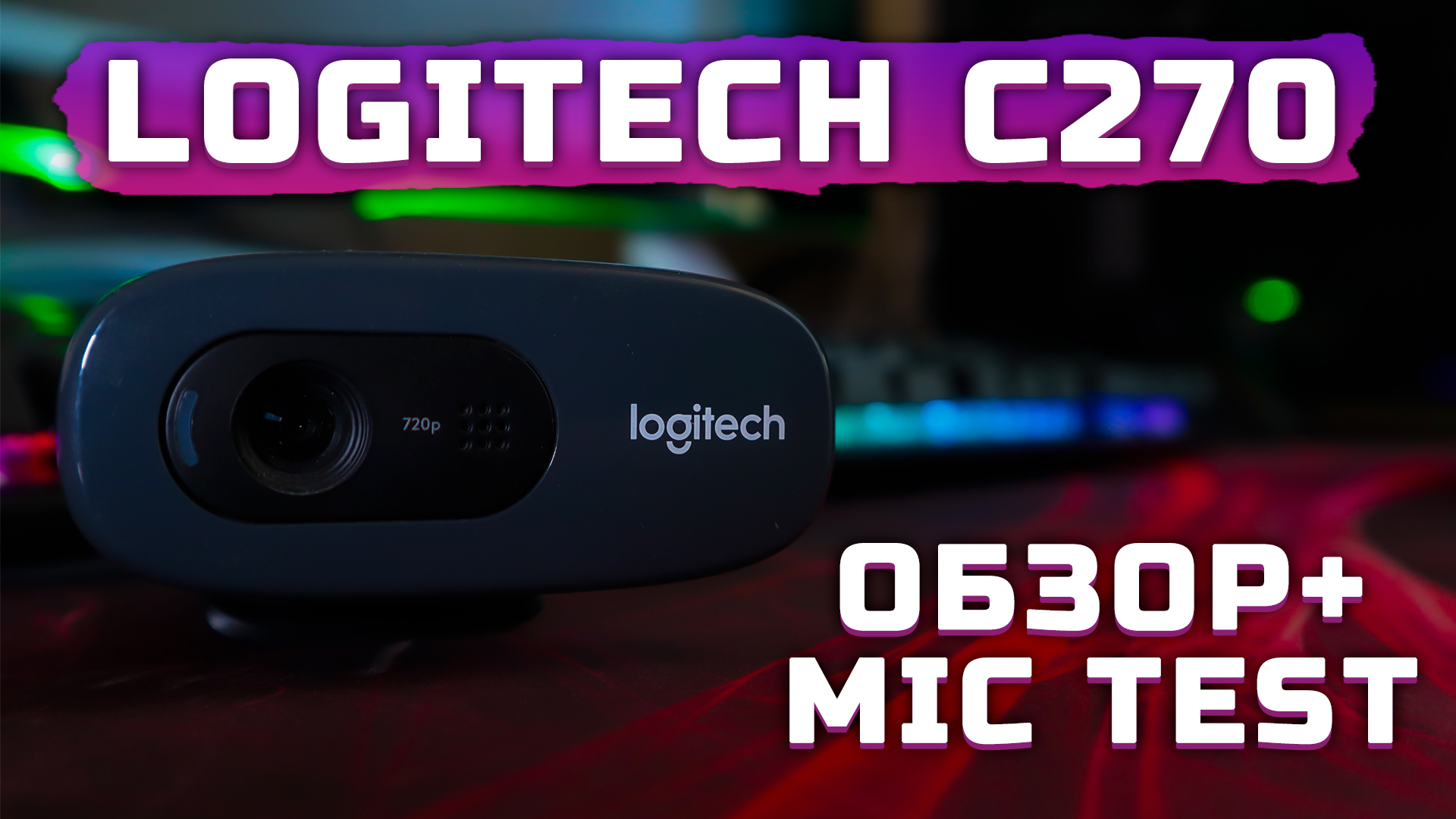 Отличная вебка для стримеров | Обзор Logitech C270 (+Тест звука и Тест видео)