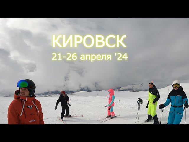 Кировск. 21-26 апреля 2024. Горные лыжи. Айкуайвенчорр (Большой Вудъявр). смотреть онлайн