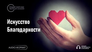 Искусство Благодарности
