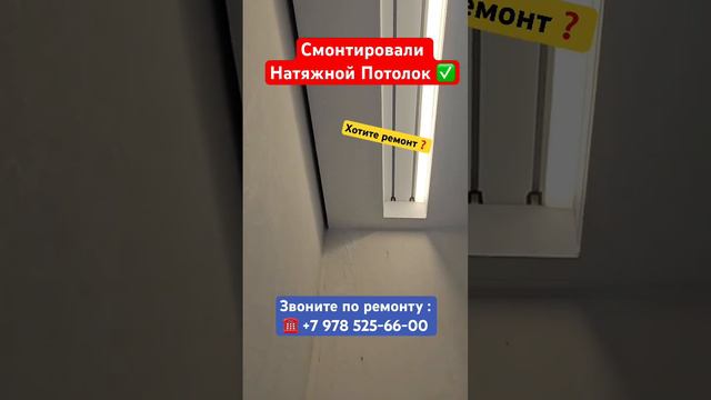 Смонтировали Красивый Натяжной Потолок в Квартире✅ #крым #севастополь #ремонтквартирвкрыму #дизайн