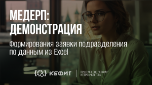 КБФИТ: МЕДЕРП. Демонстрация: Формирование заявки подразделения по данным из Excel