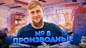 Производная №8 из ЕГЭ по математике 2025 | СВ