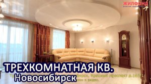 Трехкомнатная квартира, Новосибирск, Заельцовский, Красный проспект. Агентство недвижимости ЖИЛФОНД