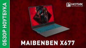 Обзор и тесты игрового ноутбука MAIBENBEN X677