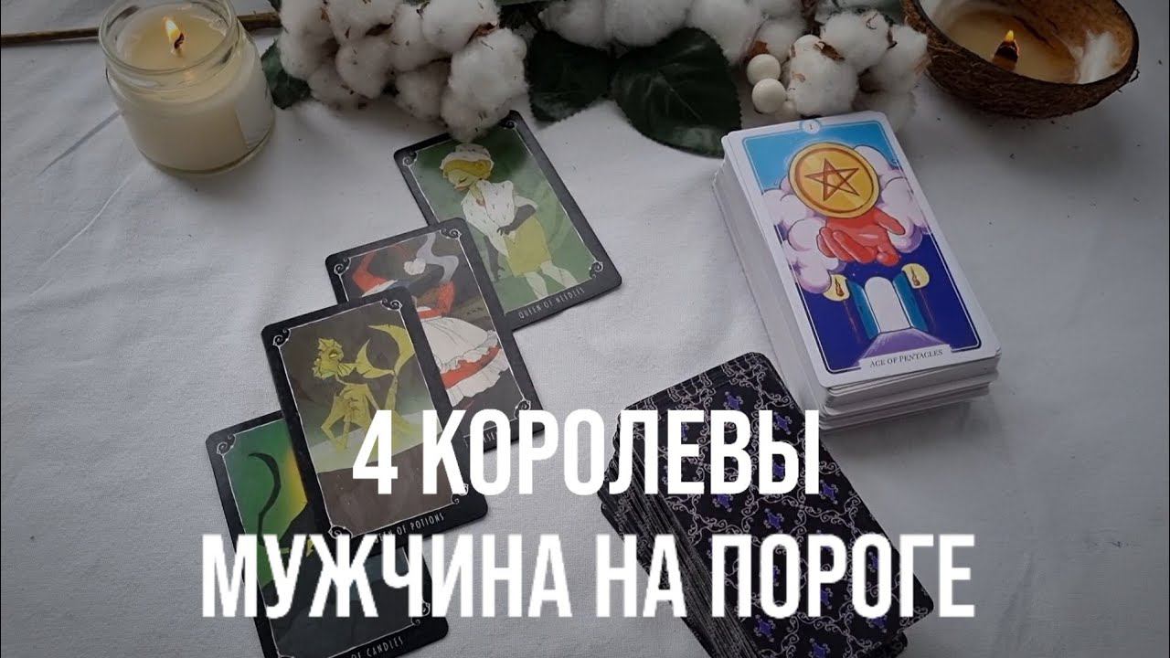 4 КОРОЛЕВЫ | МУЖЧИНА НА ПОРОГЕ смотреть онлайн