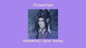 Плейлист Цзян Чэна(Ваньиня)//магистр дьявольский культа плейлист