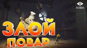 Злой повар ► Little Nightmares #3