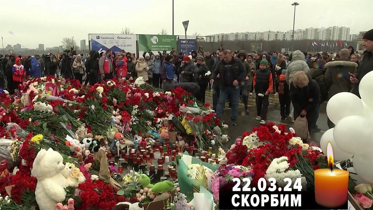 Вся страна с теми, кто потерял близких и пострадал в результате теракта в Красногорске
