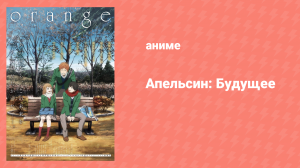 Апельсин: Будущее (аниме, 2016)