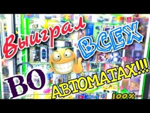 ИГРАЮ В АВТОМАТЫ В КОТОРЫХ МОЖНО ВЫИГРАТЬ ВСЕГДА, Выиграл несколько призов, 100%.mp4