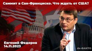 Рассрочка вместо ипотеки | Саммит в Сан Франциско | Что ждать от США? | Евгений Федоров 14.11.2023г.