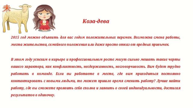 Гороскоп на 2015 год. Коза дева смотреть онлайн