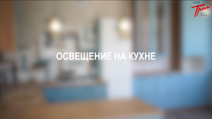 Грамотное распределение освещения на кухне