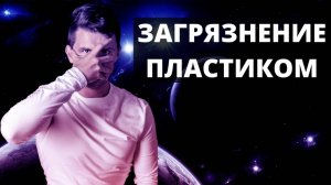 Как остановить загрязнение пластиком? Что необходимо делать для этого? Экологический кризис