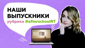 Выпускники Школы RT: Елена Нечаева о съёмке документального фильма