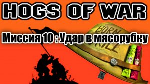 Прохождение Hogs of War / Миссия 10: Удар в мясорубку