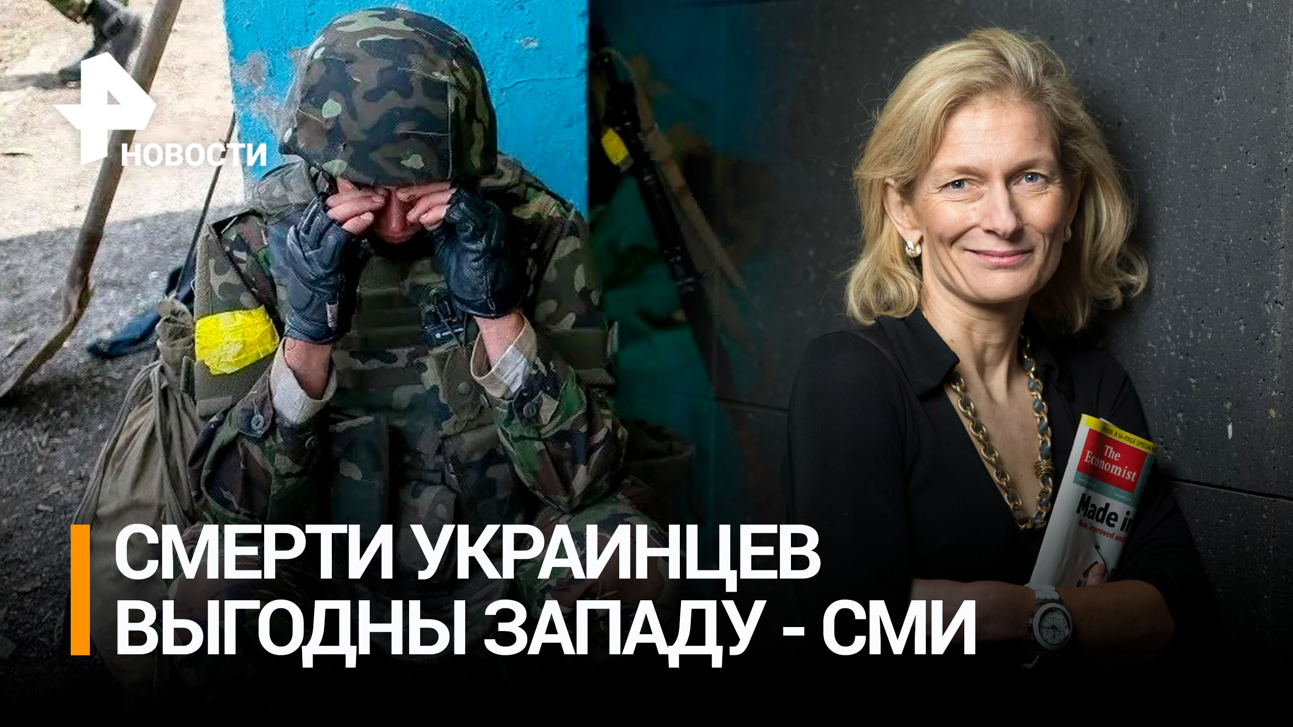 Почему смерти украинцев выгодны Западу, объяснили в западных СМИ / РЕН Новости