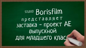 Заставка на выпускников младших классов - Project for After Effects cs 4 и выше.