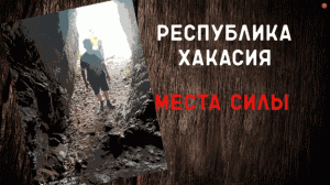 Интересные места Хакасии Место силы