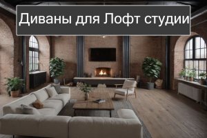 Диваны для лофт-студии