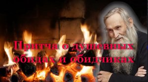 Притча о душевных обидах и обидчиках