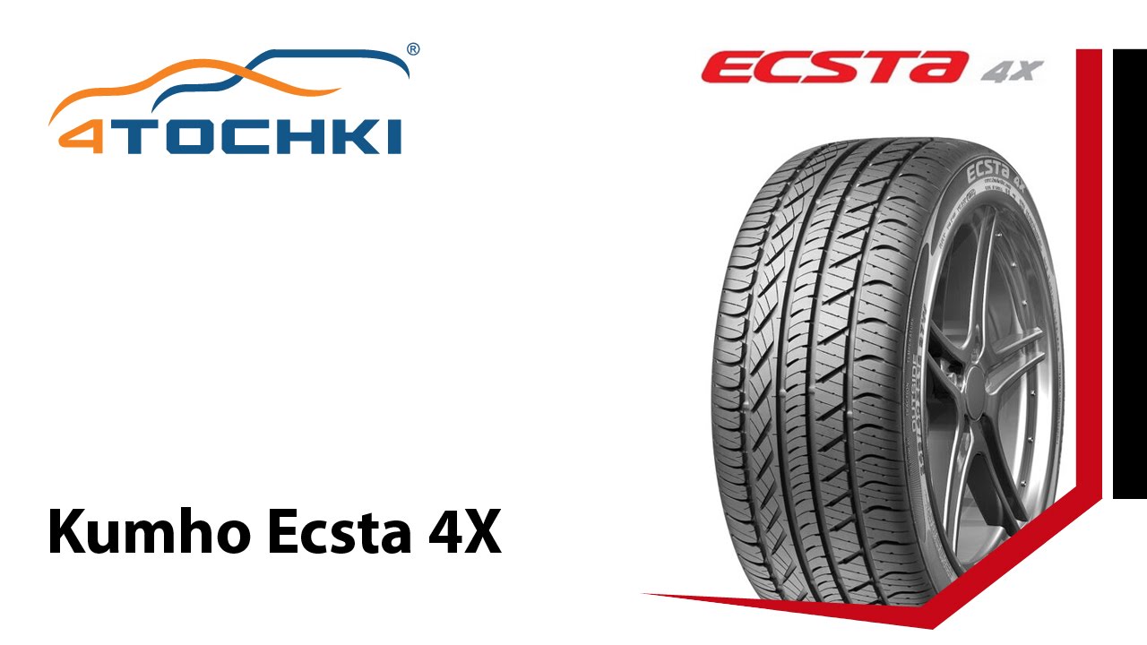 Kumho Ecsta XS ku36. Kumho Ecsta pa51. Kumho Ecsta ps31. Кумхо логотип. Шины и диски 4tochki ru. Kumho Ecsta XS ku36. Kumho Ecsta pa51. Kumho Ecsta ps31. Кумхо логотип.