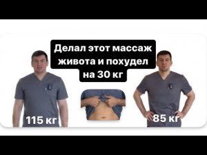 Делал этот массаж живота и похудел на 30 кг. Помогает с первого раза. Жир исчезает и его не вернуть