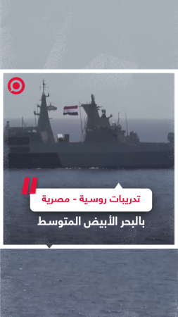 سفن حربية روسية تجري تدريبات مشتركة مع البحرية المصرية في البحر الأبيض المتوسط