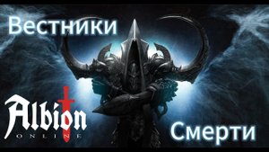 Вестники Смерти  С 4.0 до 8.3 без Мастерок  ПОПЫТКА №1  Solo PVP  New EU Server  Albion Online