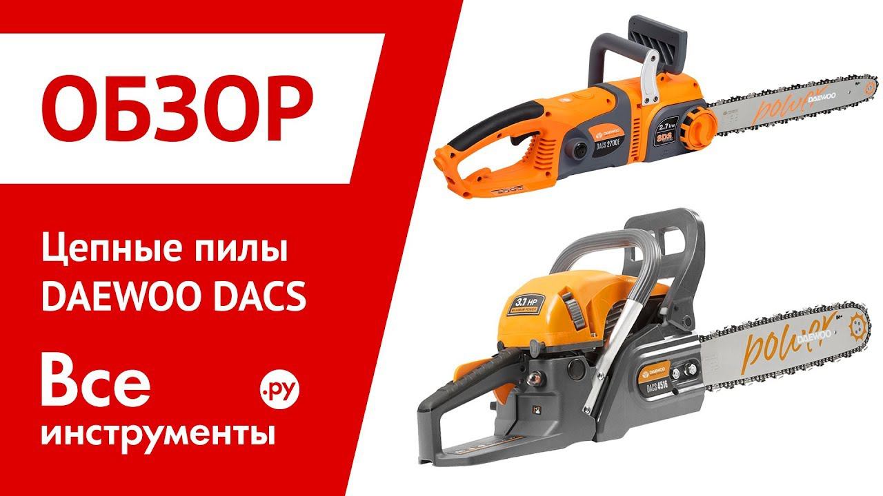 Электрическая цепная пила daewoo dacs2500e инструкция