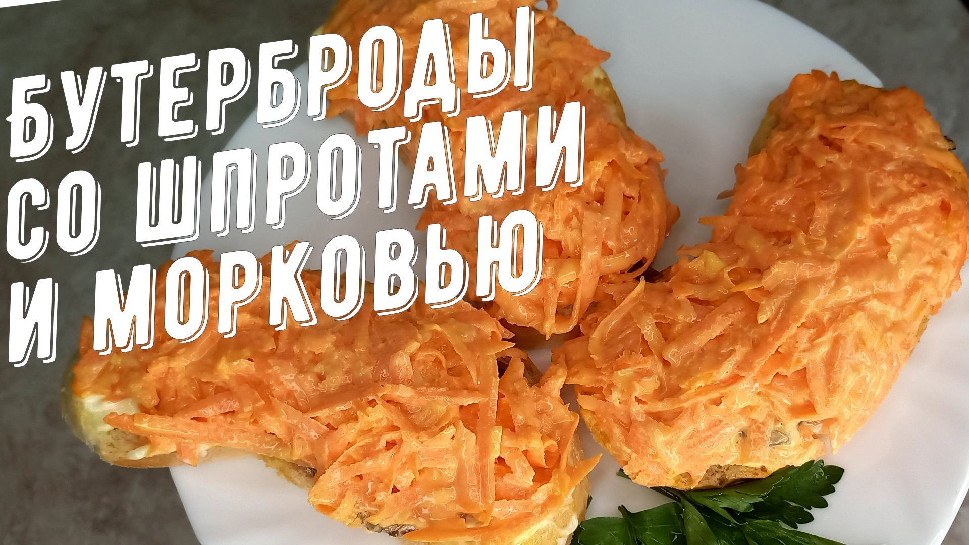 Бутерброды со шпротами под "морковной шубкой". Школьный рецепт.