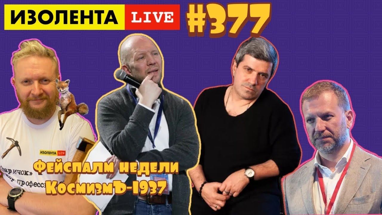 ☣️ИЗОЛЕНТА live #377 Михаил Шахназаров, Анатолий Кузичев: фейспалм недели. КосмизмЪ-1937