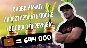 Возобновляю инвестиции спустя год перерыва