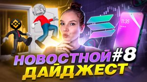 #КриптоДайджест - новости января 2024_ ETF-Фонды, Solana Chapter 2 и Проблемы Binance