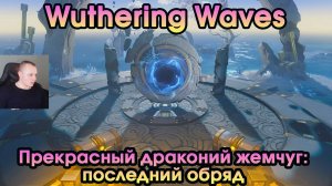 Wuthering Waves ➤ Прекрасный драконий жемчуг: последний обряд ➤ Glorious Loong's Pearl The Last Rite