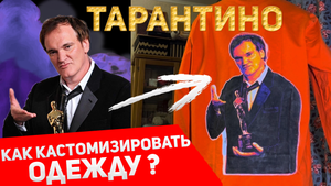 КАК КАСТОМИЗИРОВАТЬ ОДЕЖДУ? НАРИСОВАЛ ТАРАНТИНО