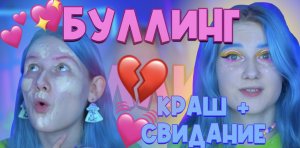 Я БОЛЕЮ.. ВРАЧ МНЕ НЕ ПОМОГ?БУЛЛИНГ✊? КРАШ + ТРЕШ МАКИЯЖ=СВИДАНИЕ???