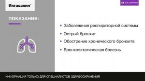 Ингасалин. Раствор для ингаляций