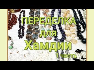 ПЕРЕДЕЛКА для Хамдии из Нефтекамска ( 1 часть)