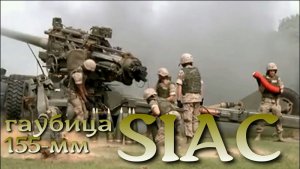 Испанская самодвижущаяся гаубица SIAC 155-мм.