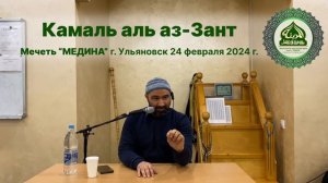 Камаль аль аз-Зант - в мечети "МЕДИНА" в г. Ульяновск, 24 февраля 2024 г.