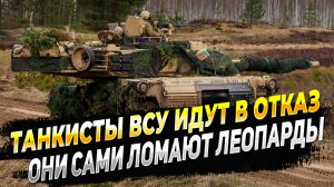Новости с фронта - Танкисты ВСУ отказываются воевать и ломают свои Леопарды