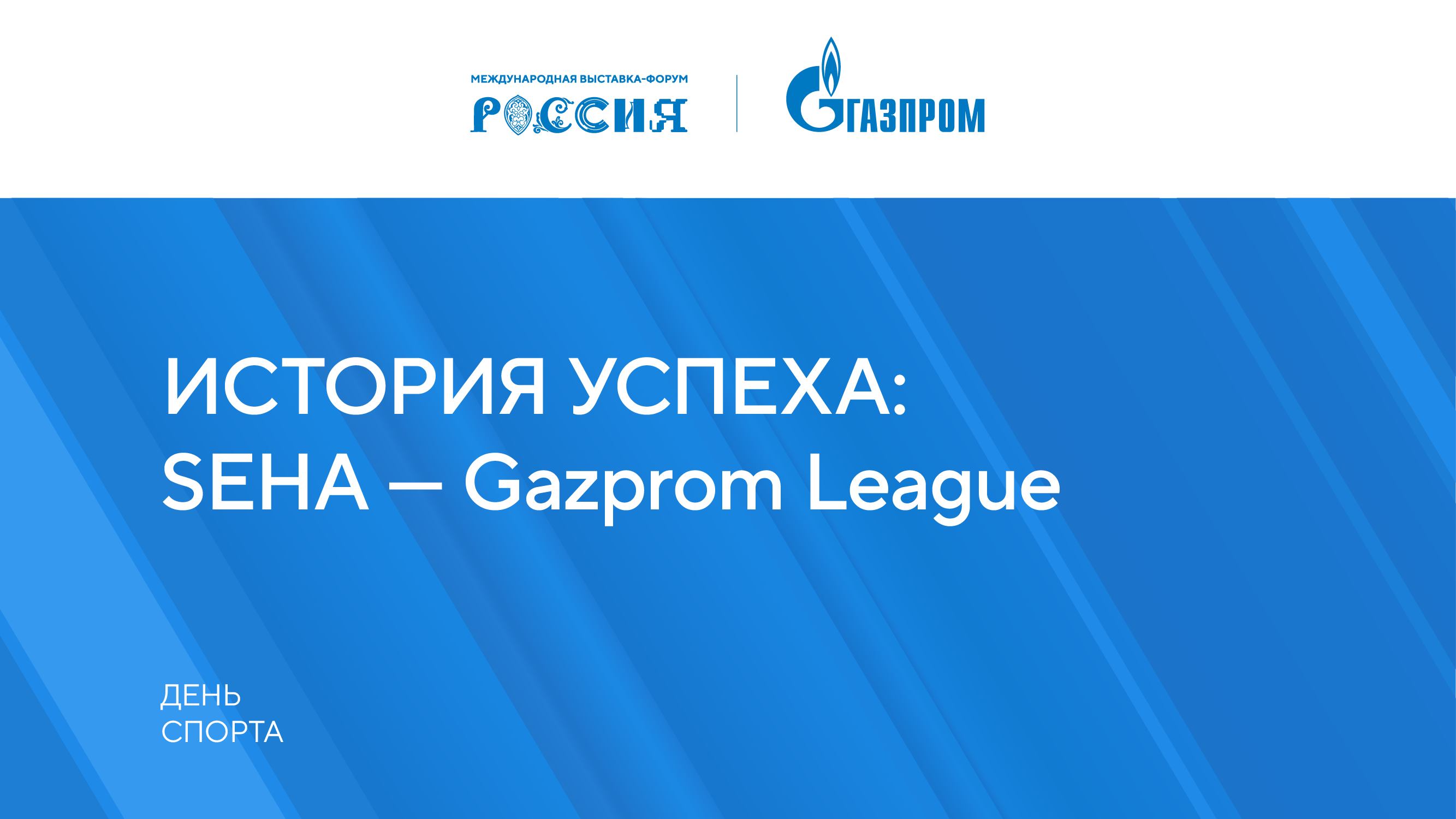 ИСТОРИЯ УСПЕХА: SEHA – Gazprom League