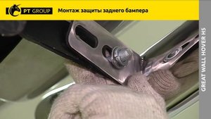 Great Wall Hover H5 Монтаж защиты заднего бампера (уголки)