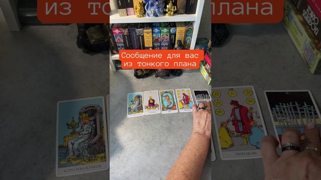 🔥Сообщение для вас из тонкого плана#таро, гадание