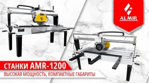 Станок для резки камня AMR 1200
