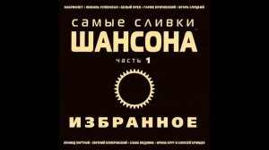 Кабриолет - Цепи